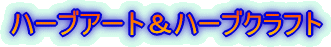 ハーブアート＆ハーブクラフト